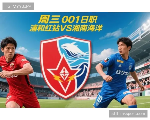 浦和红钻联赛赛程表现平稳,近期关键场次失球隐患浮现。 浦和红钻联赛赛程表现平稳,近期关键场次失球隐患浮现。