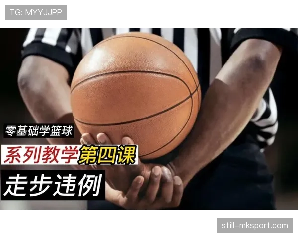 篮球运球规则详解，避免违规带球走步。