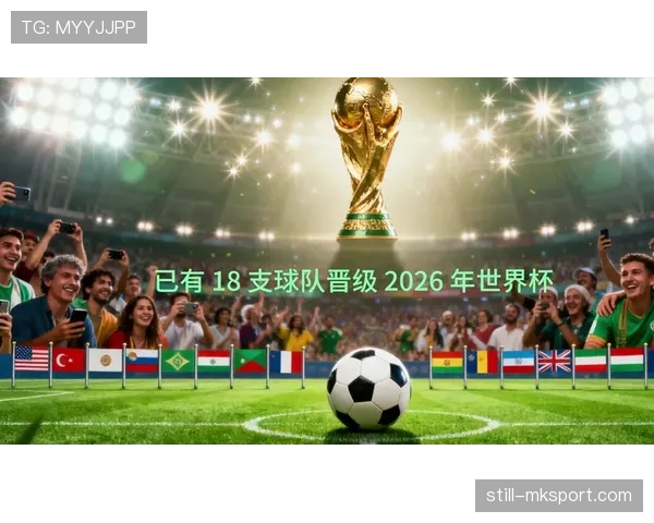 2026世界杯完整版出线席位详解